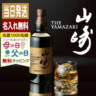 山崎 名入れ お酒 酒 ウイスキー ウィスキー ギフト プレゼント シングルモルトウイスキー 記念品 開店祝…