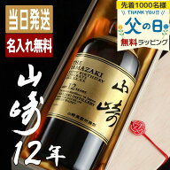 山崎 山崎12年 名入れ お酒 酒 ウイスキー ウィスキー ギフト プレゼント 記念品 開店祝い 結婚祝い 出産…