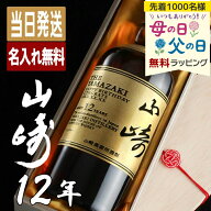 山崎 山崎12年 名入れ お酒 酒 ウイスキー ウィスキー ギフト プレゼント 記念品 開店祝い 結婚祝い 出産…