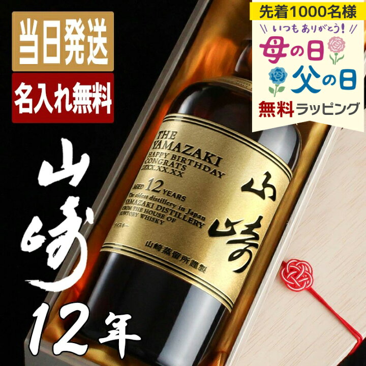楽天市場】山崎 山崎12年 名入れ お酒 酒 ウイスキー ウィスキー 
