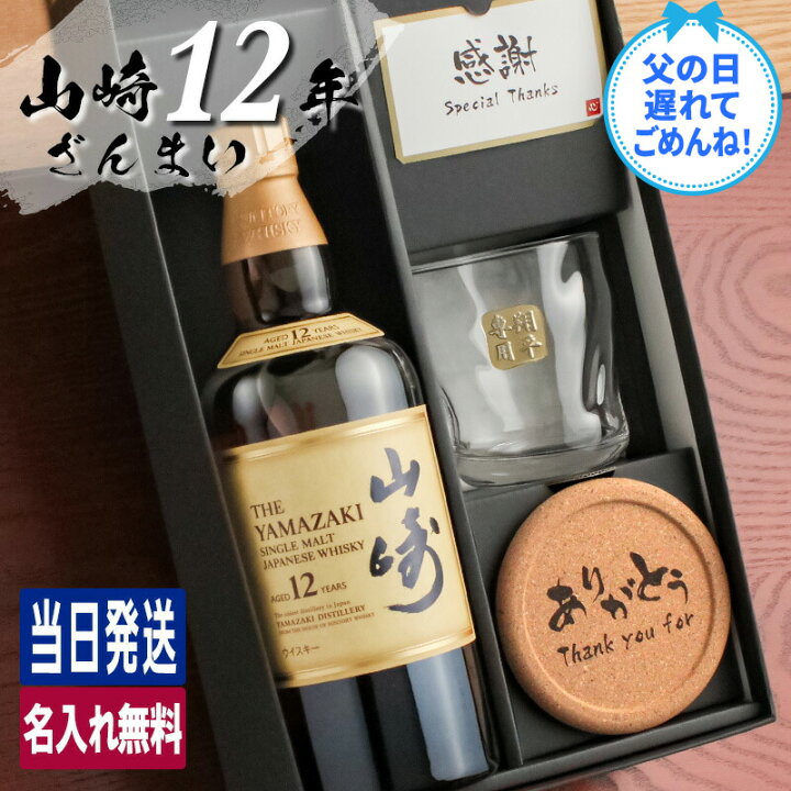 楽天市場】山崎 山崎12年 名入れ お酒 酒 ウイスキー ウィスキー 