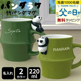 竹パンダマグ 名入れ マグカップ パンダ カップ パンダマグ 竹 Panda ぱんだ 220ml デコレ DECOLE かわいい パンダグッズ ギフト プレゼント 誕生日 結婚 開業 記念 お祝い 名前入り MG-47495 MG-47496 父の日 男性 女性 定年 退職 卒業