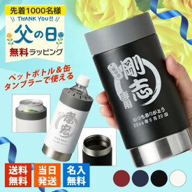 タンブラー 名入れ ペットホルダー ボトルホールド おしゃれ サーモタンブラー 保温 保冷 ギフト アウトドア テレワーク プレゼント 誕生日 記念 父の日 男性 女性 定年 退職 卒業