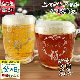 結婚祝い ビールグラス おしゃれ グラス セット 名入れ マグ ペア カップル 名前入り 両親 記念日 夫婦 父 母 名前入れ ビアグラス ギフト ビール 名入れ ビアマグ 2個 ペアセット プレゼント 結婚 記念 周年 父の日 男性 女性 定年 退職 卒業