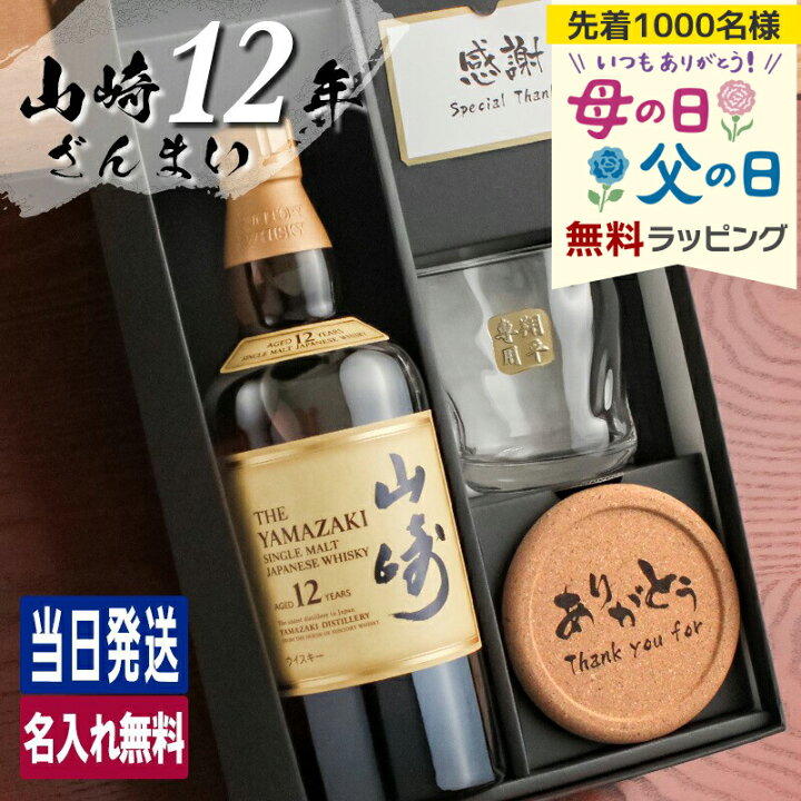 楽天市場】山崎 山崎12年 名入れ お酒 酒 ウイスキー ウィスキー 