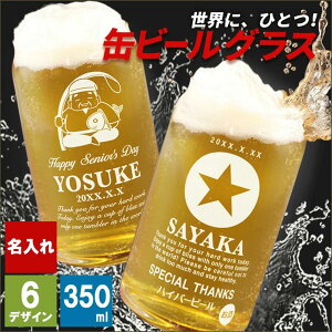 名入れ 缶ビール タンブラー ホルダー 保冷 ビール 350ml 生 おしゃれ おもしろ グラス ジョッキ 酒 コップ グッズ 缶ビール風 アサヒ キリン エビス サッポロ オリオン モルツ 沖縄 祝い 還暦