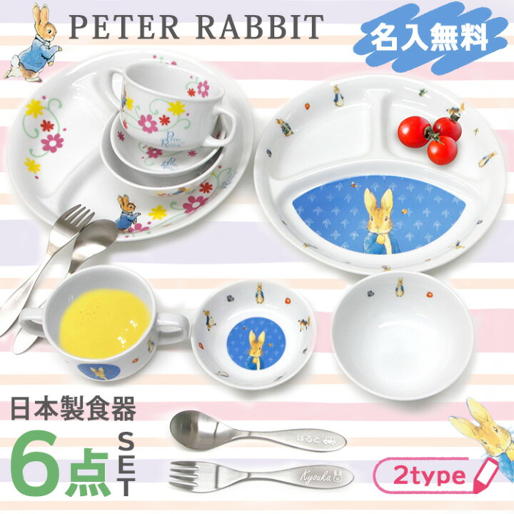 楽天市場】ピーターラビット 日本製食器6点セット 名入れ 名前入り  