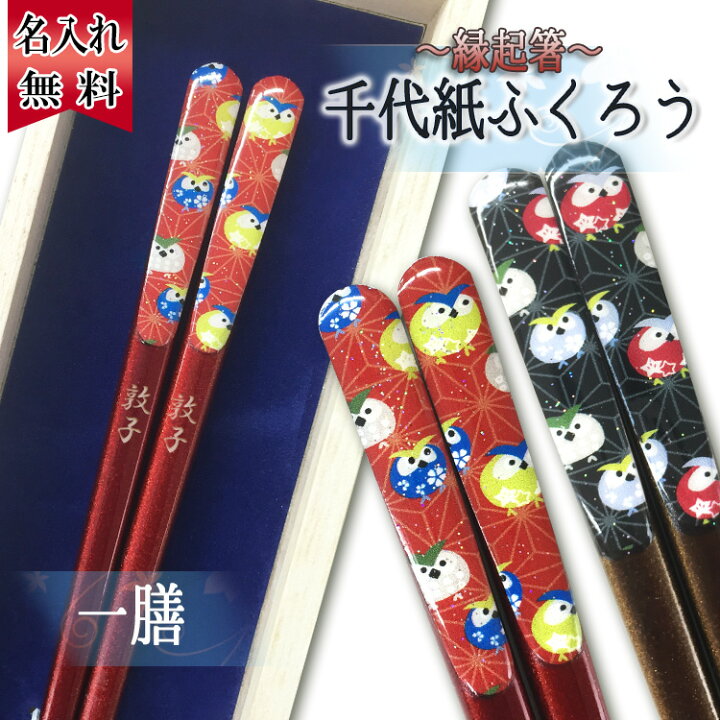 楽天市場 箸 名入れ ギフト 長寿祝い 米寿 傘寿 古希 喜寿 おしゃれ 男性 女性 名前入り 夫婦箸 桐箱入り 若狭塗 箸 千代紙ふくろう 1膳 千代ふく ふくろう 千代紙ふくろう 箸 プレゼント 誕生日 祝い 還暦 記念 まごころロケット