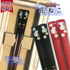 楽天市場 夫婦 箸 猫の通販