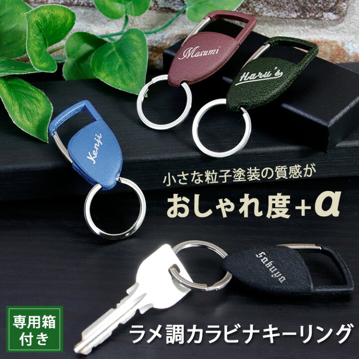 楽天市場 バレンタイン キーホルダー 名入れ 女性 名前入り ギフト おしゃれ ケース カジュアル 大人 かわいい 簡単 男性 女性 彼氏 彼女 祝い 化粧箱付 ラメ調 カラビナキーリング プレゼント 誕生日 還暦 記念 まごころロケット