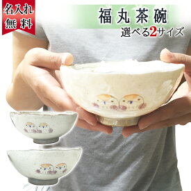 名入れ 茶碗 プレゼント ギフト 名前入り 長寿祝い おしゃれ 日本製 お茶碗 和食器 外国人 祖父母 両親 親 父 母 名前入り ふくろう 梟 フクロウ 茶碗 2サイズ 結婚 周年 記念 父の日 男性 女性 定年 退職 卒業