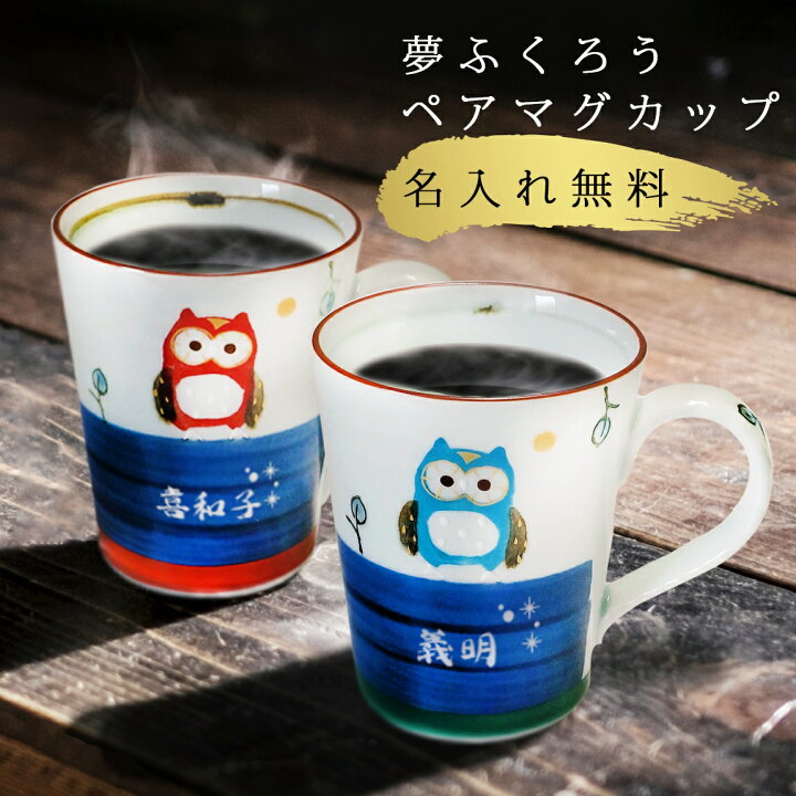 楽天市場 名入れ マグカップ ペア 祝い おしゃれ マグ 名前入り かわいい コーヒー 両親 記念 記念品 記念日 夫婦 金婚 銀婚 ペアギフト 長寿 贈り物 ギフト 梟 雑貨 ペア 有田焼 夫婦 マグカップ プレゼント 結婚 記念 周年 父の日