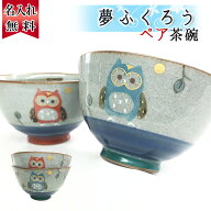 お茶碗 名入れ ペア おしゃれ 茶碗 和食器セット 名前入り かわいい 夫婦茶碗 夫婦 贈り物 ギフト 梟 雑…