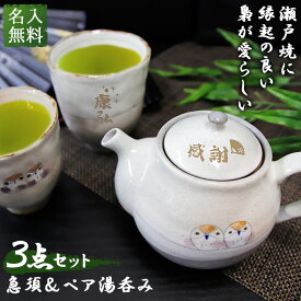 急須 日本製 瀬戸焼 セット おしゃれ 名入れ 名前 入り ギフト フクロウ 梟 縁起 ティーポット 湯呑み ペア 男性 女性 送料無料 おじいちゃん おばちゃん 福丸ふくろうティーポット＆ペア湯呑み3点セット 誕生日 プレゼント 結婚 還暦 記念 2021 バレンタイン
