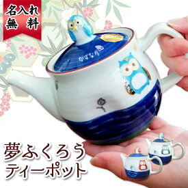 名入れ祝い 急須 きゅうす ティーポット お茶 名前入り 父 母 名入り 引っ越し祝い 有田焼 湯呑 フクロウ 梟日 長寿 米寿 喜寿 古希 陶器 和食器 ギフト おすすめ 【 有田焼 ふくろう ティーポット 】 送料無料 誕生日 プレゼント 結婚 還暦 記念 2021 バレンタイン