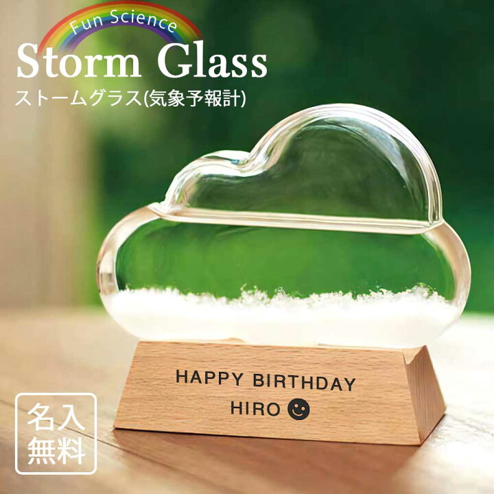 楽天市場 バレンタイン 名入れ ギフト ストームグラス クラウド 雲 ガラス ネーム 刻印 彫刻 雑貨 インテリア おしゃれ 祝い 鑑賞 クリスタル 木 名前入り 男性 女性 プレゼント 祝い 開店 誕生日 結婚 還暦 記念 周年 まごころロケット