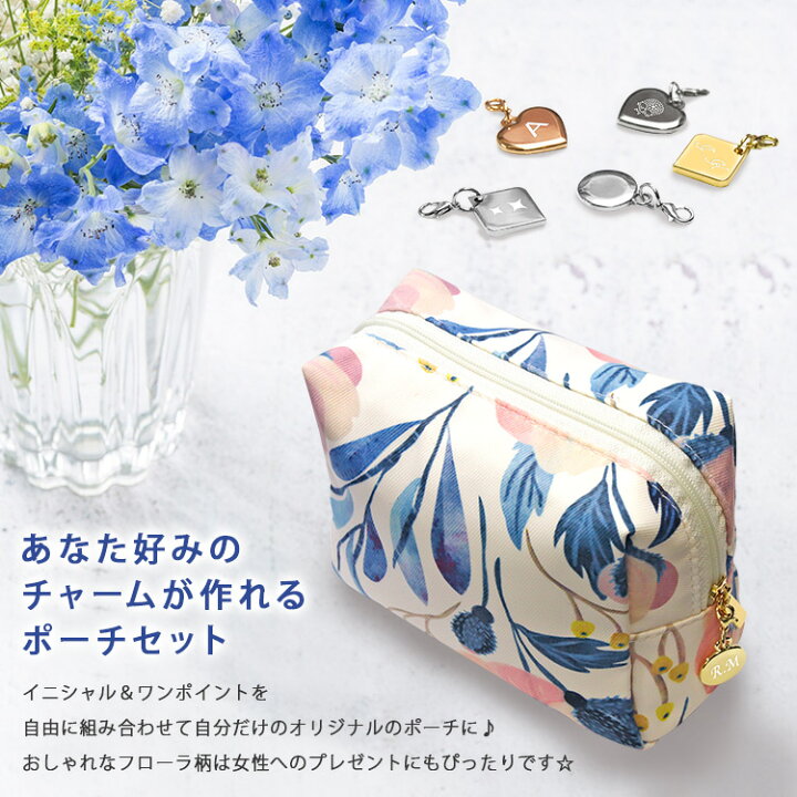 楽天市場 ポーチ 化粧ポーチ 名入れ 名前入り ギフト おしゃれ かわいい 小物入れ チャーム 大きめ 花柄 フラワー レディース プチギフト 女性 チャーム付き フローラ ボックス ポーチ プレゼント 祝い 誕生日 還暦 記念 まごころロケット 楽天市場 ポーチ 化粧ポーチ 名入れ 名前入り ギフト おしゃれ かわいい 小物入れ チャーム 大きめ 花柄 フラワー レディース プチギフト 女性 チャーム付き フローラ ボックス ポーチ プレゼント 祝い 誕生日 還暦 記念 まごころロケット