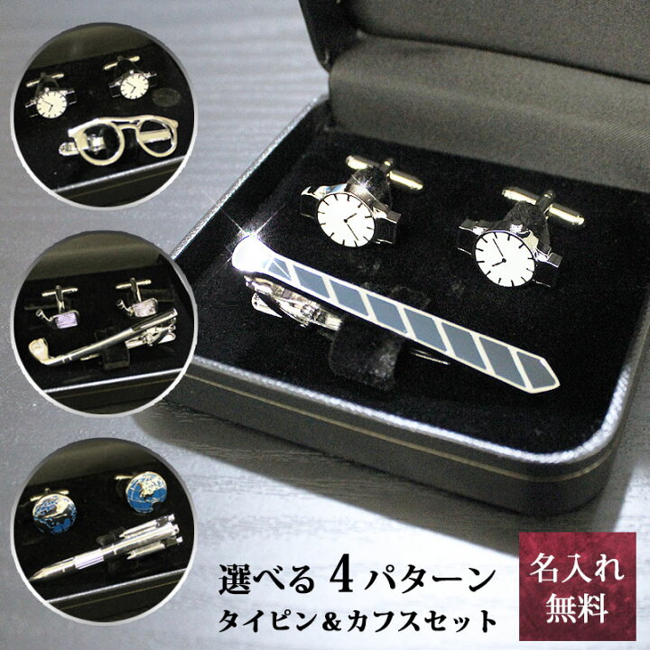 楽天市場】ネクタイピン カフス セット 名入れ ビジネス ブランド 