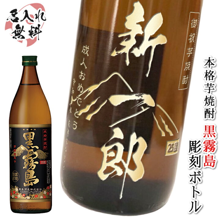 名入れラベル 黒霧島 900ml Wanted おもしろ お酒 ウォンテッド ギフト プレゼント ユニーク 写真入り 名前入り 女性 好きな写真で作れる 指名手配書 父の日 父の日ギフト 男性 誕生日 贈り物 還暦祝い 開店祝い 送料関税無料 900ml