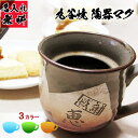 名入れ マグカップ 名前入り 長寿祝い 喜寿 古希 米寿 九谷焼き コーヒー お茶 おしゃれ かわいい 男性 女性 お祝い …