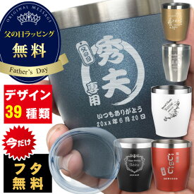 父の日ギフト 父の日 プレゼント 実用的 名入れ タンブラー 蓋付き おしゃれ グラス 保温 保冷 名前入り プレゼント コーヒー ギフト オリジナル ステンレス カラー タンブラー ふた付き 350ml 誕生日 結婚 還暦 記念