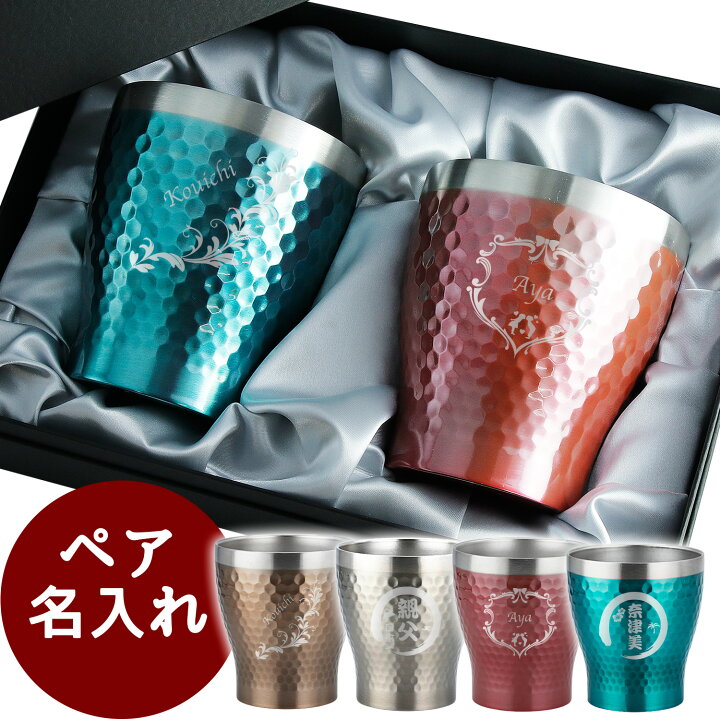 楽天市場 卒業 退職 名入れ ペア タンブラー 専用箱付き おしゃれ グラス かわいい 保温 保冷 ステンレスタンブラー コーヒー 名前入り 祝い ギフト コップ 真空断熱 ペアタンブラー シンプル レディース メンズ カラー 300ml プレゼント 結婚 記念 周年 まごころロケット