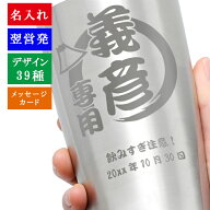 タンブラー 名入れ 名入れタンブラー ギフト おしゃれ プレゼント ステンレス 保温 保冷 還暦祝い 父 酒 …