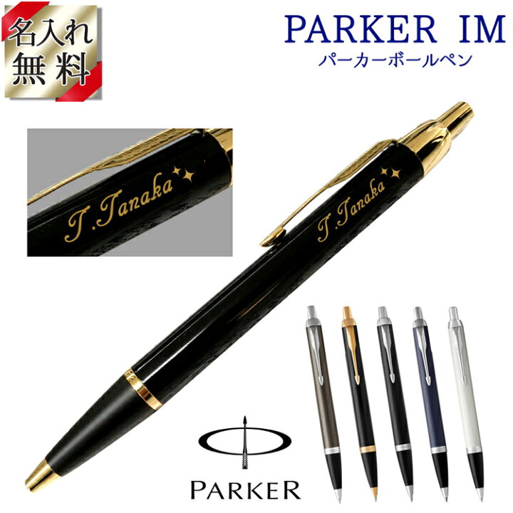 楽天市場 名前入り ボールペン 名入れ Parker Im 男性 筆記具 ギフト 文具 ブランド ペン パーカー 正規品 高級 おしゃれプレゼント品 女性 就職 入学 昇進 昇級 祝い 合格 送別 Parker ボールペン Im プレゼント 誕生日 還暦 記念 就職 就職祝い