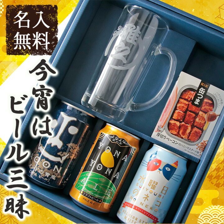 楽天市場 名入れ ジョッキ タンブラー 祝い ギフト 彫刻 おつまみ セット 缶つま 男性 女性 父 母 名前入り お祝い 酒 ビール 飲み比べ ビールざんまい プレゼント 誕生日 還暦 記念 まごころロケット