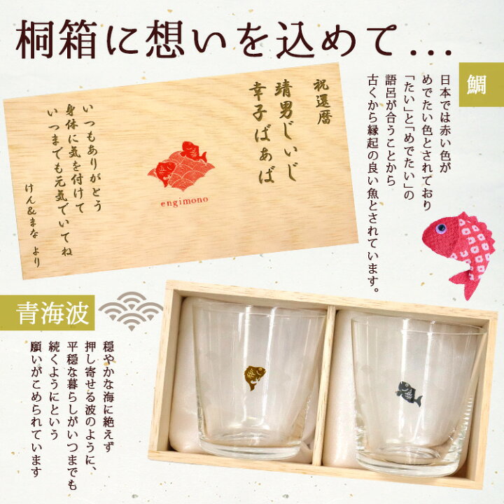 楽天市場 ペアグラス 日本製祝い 名入れ 名前入り グラス コップ セット 鯛 めでたい おしゃれ 可愛い イラスト 両親 記念品 夫婦 ギフト 縁起物 桐箱付き めで鯛 ペア グラス プレゼント 祝い 結婚 記念 母の日 まごころロケット