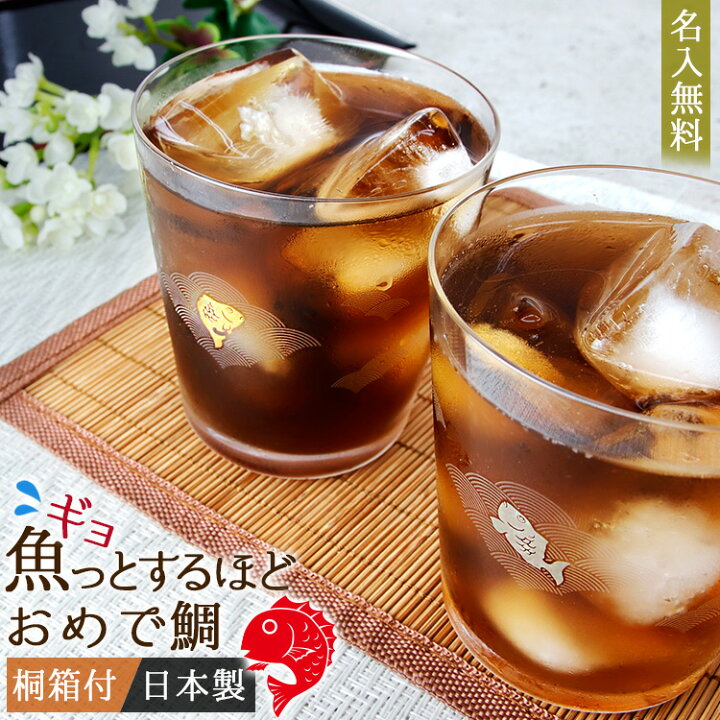 楽天市場 ペアグラス 日本製祝い 名入れ 名前入り グラス コップ セット 鯛 めでたい おしゃれ 可愛い イラスト 両親 記念品 夫婦 ギフト 縁起物 桐箱付き めで鯛 ペア グラス プレゼント 祝い 結婚 記念 母の日 まごころロケット