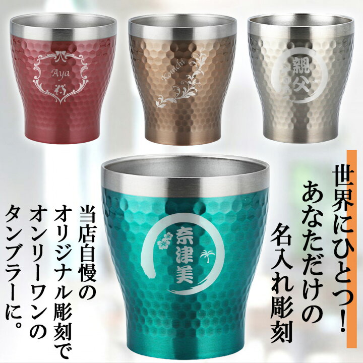 楽天市場 卒業 退職 名入れ タンブラー おしゃれ グラス かわいい 保温 保冷 ステンレスタンブラー コーヒー 名前入り 祝い ギフト コップ 真空断熱 シンプル 槌目 レディース メンズ カラー 300ml プレゼント 祝い 誕生日 還暦 記念 まごころロケット