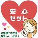 安心セット※デザイン確認・修正 あす楽非対応 母の日 父の日 男性 女性 定年 退職 卒業 早割