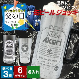 父の日 2024 名入れ ビール ジョッキ 缶ビール タンブラー 保冷 保温 耐熱 生 おしゃれ おもしろ 真空断熱 ステンレス グラス 酒 コップ グッズ 缶ビール風 アサヒ キリン エビス サッポロ オリオン モルツ 沖縄 祝い 還暦 誕生日 プレゼント ギフト 卒業 退職祝い 退職 お礼