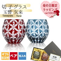 切子 キリコ 名入れ ペア 切子グラス 切り子 ロックグラス 冷酒 焼酎 水割り お湯割り 祝い 誕生日 還暦 還暦祝い プレゼント ギフト 記念 母の日 母の日ギフト
