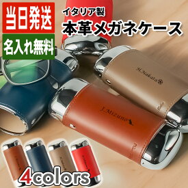 メガネケース 名入れ 女性 名前入り ギフト 眼鏡ケース めがね ケース 革 本革 レザー ハード イタリア 大人 ビジネス 社会人 おしゃれ 簡単 ボタン メタル メタリック 男性 女性 祝い 本革 ワンタッチ プレゼント 誕生日 還暦 記念 老眼鏡 成人祝い