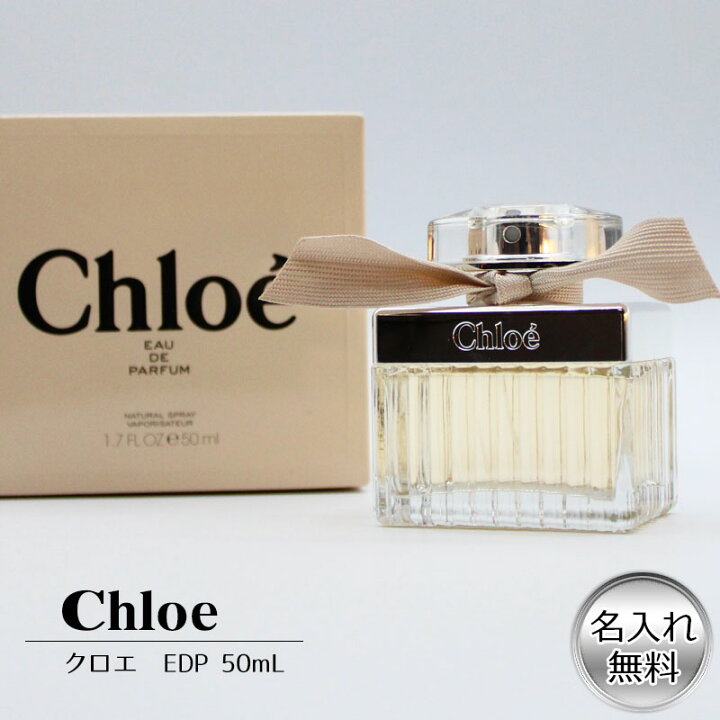 楽天市場】香水 名入れ クロエ オードパルファム レディース 50ml EDP 