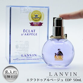 母の日 2024 香水 名入れ ランバン エクラドゥアルページュ レディース 50ml EDP フレグランス ムスク オードパルファム 誕生日 記念 祝い プレゼント ギフト 卒業 退職祝い 退職 お礼