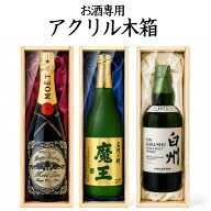 アクリル蓋付き木箱 お酒専用 ギフトボックス ディスプレイ木箱 透明蓋 酒箱 ワイン 日本酒 焼酎 ウイス…