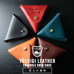 栃木レザー 三角 コインケース 名入れ 小銭入れ 名前入り ギフト 革 刻印 レザー おしゃれ 男性 女性 祝い プレゼント 誕生日 還暦 記念