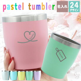 タンブラー 名入れ 記念 おしゃれ 推し 保温 保冷 マイパステルカラー パステル かわいい ステンレスタンブラー ステンレス 真空断熱 コーヒー プレゼント ギフト 記念 誕生日 ビール 酒器 カップ シャーベットカラー 卒業 退職 定年