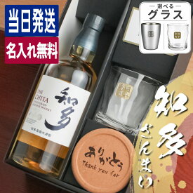 知多 名入れ お酒 酒 ウイスキー ウィスキー グレーンウイスキー ロックグラス グラス ギフト プレゼント おしゃれ かわいい 珍しい 名前入り 面白い センス 定年退職 還暦祝い 退職祝い 男性 女性 お祝い 古希 喜寿 傘寿 米寿 卒寿 白寿 百寿 敬老の日