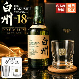 白州 白州18年 名入れ お酒 酒 ウイスキー ウィスキー シングルモルトスコッチ ロックグラス グラス ギフト プレゼント 誕生日 父 喜寿 おしゃれ お祝い かわいい 20歳 誕生日プレゼント 父の日 男性 女性 定年 退職 卒業