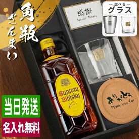 角瓶 名入れ お酒 酒 ウイスキー サントリー ウィスキー 角 ハイボール ロックグラス グラス ギフト プレゼント おしゃれ かわいい 珍しい 名前入り 面白い センス 定年退職 還暦祝い 退職祝い 男性 女性 お祝い 古希 喜寿 傘寿 米寿 卒寿 白寿 百寿 敬老の日