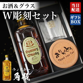 角瓶 ウイスキー 名入れ 彫刻ボトル＆彫刻ロックグラス セット 酒 ギフト プレゼント 名前入り サントリーウィスキー ハイボール 面白い センス 定年退職 還暦祝い 退職祝い 男性 女性 お祝い 古希 喜寿 傘寿 米寿 卒寿 白寿 百寿 敬老の日