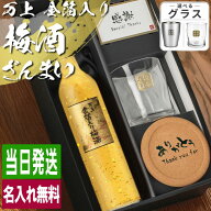 梅酒 金箔入 万上和酒 500ml ロックグラス セット 名入れ お酒 ギフト プレゼント 誕生日 記念品 お祝い …