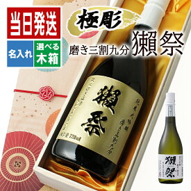 獺祭 名入れ 磨き 3割9分 プレゼント 日本酒品 酒 ギフト お酒 清酒 純米 大吟醸 贈呈 成人 オリジナル 名前入り 面白い センス 定年退職 還暦祝い 退職祝い 男性 女性 お祝い 古希 喜寿 傘寿 米寿 卒寿 白寿 百寿 敬老の日