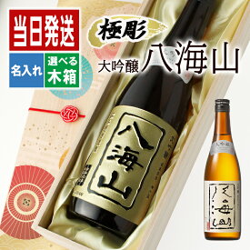 八海山 名入れ プレゼント 日本酒 酒 ギフト お酒品 清酒 山田錦 米 大吟醸 名前入り 贈呈 面白い センス 定年退職 還暦祝い 退職祝い 男性 女性 お祝い 古希 喜寿 傘寿 米寿 卒寿 白寿 百寿 敬老の日