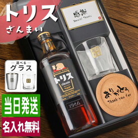 トリス クラシック 名入れ お酒 酒 ウイスキー サントリー ウィスキー ハイボール ロックグラス グラス ギフト プレゼント おしゃれ かわいい 珍しい 名前入り 面白い センス 定年退職 還暦祝い 退職祝い 男性 女性 お祝い 古希 喜寿 傘寿 米寿 卒寿 白寿 百寿 敬老の日