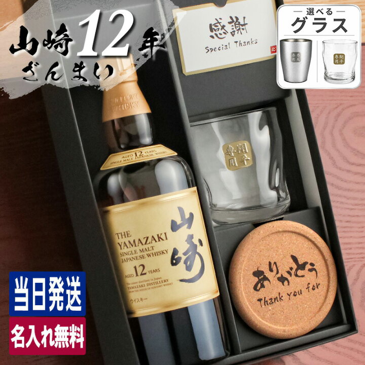 楽天市場】山崎 山崎12年 名入れ お酒 酒 ウイスキー ウィスキー 